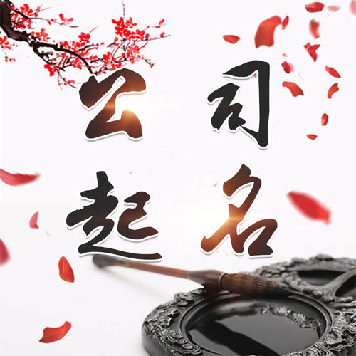 华容公司起名_找田馥连起名