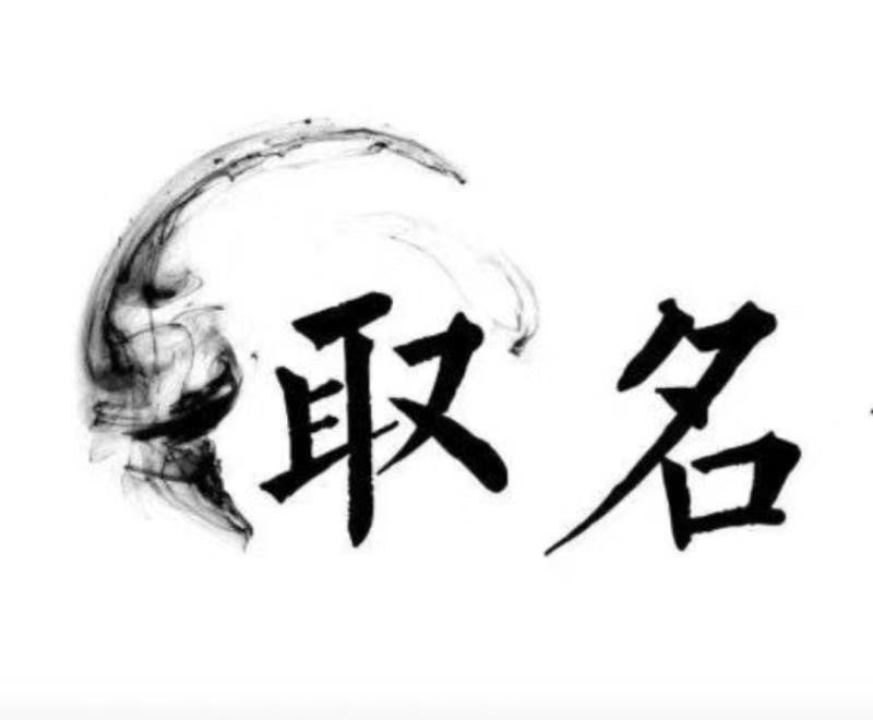  华容宝宝取名 大师一对一人工起名