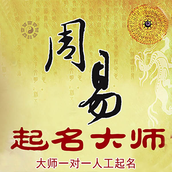 华容起名大师 华容大师起名 找田大师 41年起名经验