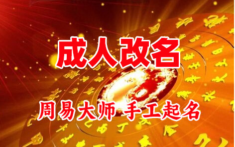 华容成人改名-找大师一对一改名先分析后改名